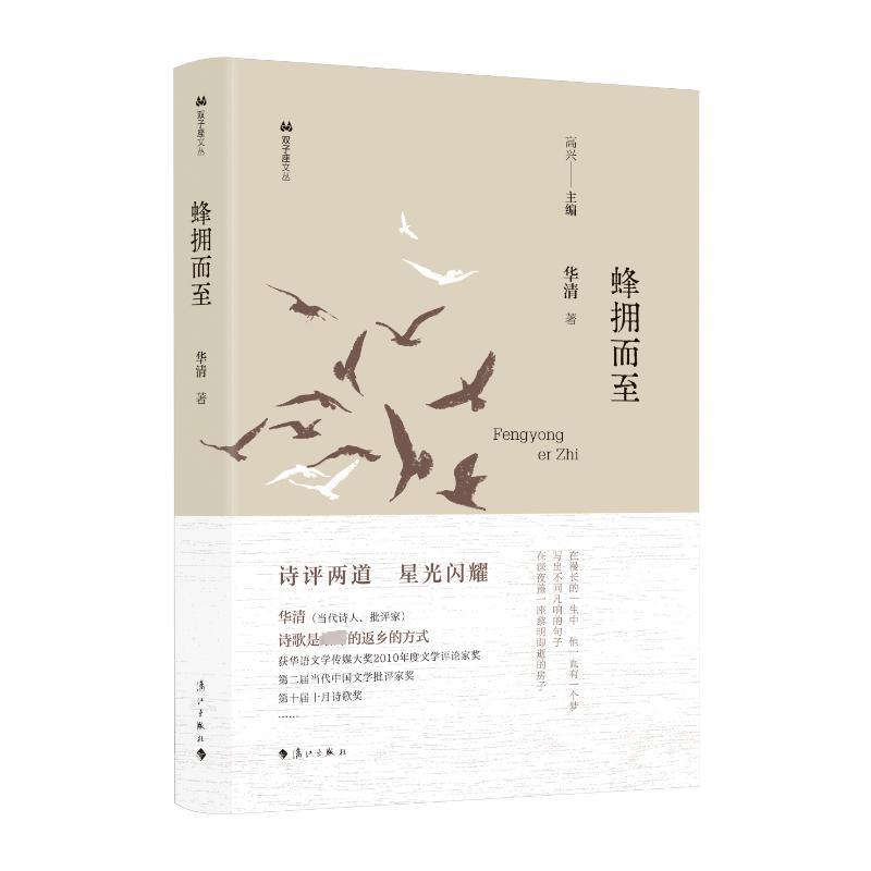 正版新书]蜂拥而至华清9787540795405