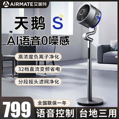 艾美特(AIRMATE)空气循环扇等离子除菌磁吸滤网电风扇32档大风力落地扇低噪轻音FA23-SRDI129 语音+遥控
