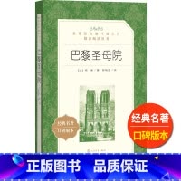 [正版]巴黎圣母院人民文学出版社雨果著陈敬容译统编语文阅读丛书原著青少版高中 生高一高二高三课外拓展外国小说欣赏名学名