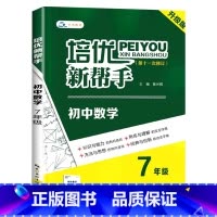 数学 七年级 [正版]2025培优新帮手升级版初中7七年级数学实验班竞赛培优指导初一7七年级上下册数学培优新方法解题思路