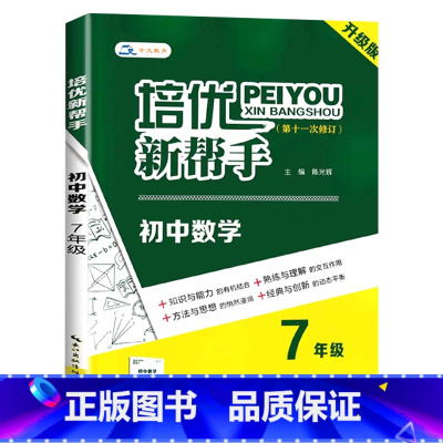 数学 七年级 [正版]2025培优新帮手升级版初中7七年级数学实验班竞赛培优指导初一7七年级上下册数学培优新方法解题思路