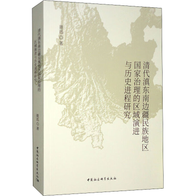 正版新书]清代滇东南边疆民族地区国家治理的区域演进与历史进程
