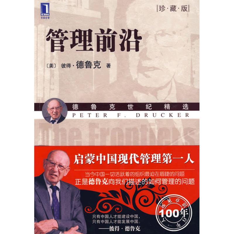正版新书]管理前沿(珍藏版)德鲁克9787111280644