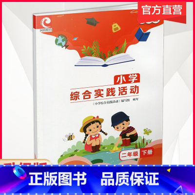 综合实践活动 二年级下 [正版]2024年春 小学综合实践活动升级版二年级下册2下苏教版 小学配套用书生活启蒙科学科普