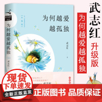 为何越爱越孤独 武志红 为何家会伤人同系列 送给千万年轻人心智开启读物青春励志书籍 家人相处法则