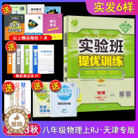 [醉染正版]2023秋强化版春雨教育 实验班提优训练8八年级物理上册人教版RJ天津专版初中初二上册物理同步辅导资料尖子生
