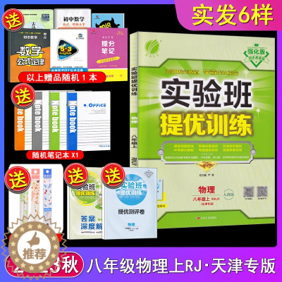 [醉染正版]2023秋强化版春雨教育 实验班提优训练8八年级物理上册人教版RJ天津专版初中初二上册物理同步辅导资料尖子生
