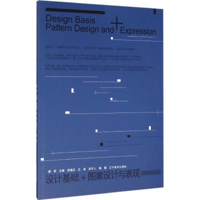设计基础+图案设计与表现