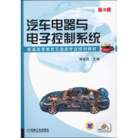 正版新书]汽车电器与电子控制系统(D3版普通高等教育交通类专业