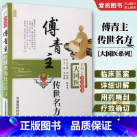 傅青主传世名方 [正版]傅青主传世名方 钟相根 中医古今医家临床诊疗女科妇产科病症遣方用药 医古良名奇效验方剂组方 中