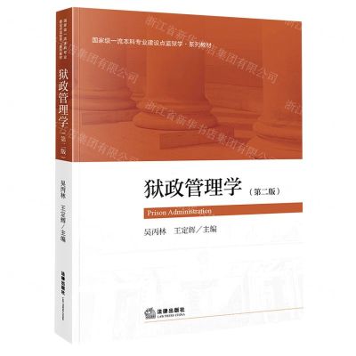 [N]狱政管理学(第2版国家级一流本科专业建设点监狱学系列教材)-9787519770341