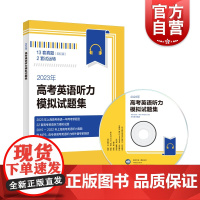 2023年高考英语听力模拟试题集 收录13套真题上海译文出版社一年两考新题型高中高三英语高考冲刺