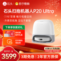 石头P20 Ultra扫地机器人 扫吸拖一体 智能全自动超薄