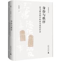 [N]身份与秩序(走马楼吴简中的孙吴基层社会)(精)/简帛研究文库-9787559861559