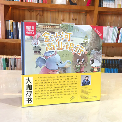 若晴童书:靓菁菁儿童财商养成绘本:金沙河商业银行