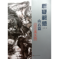 音像析疑解惑(山石篇)/山水画系列王栋|主编:韩玮