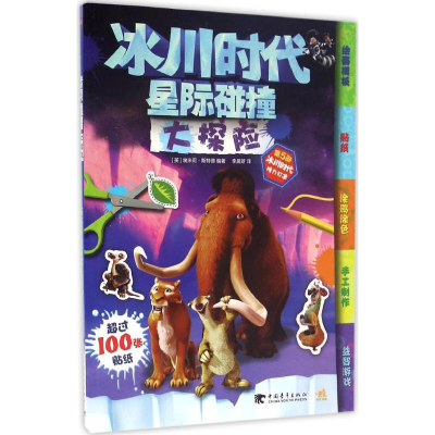 [M]冰川时代:星际碰撞大探险-9787515343440