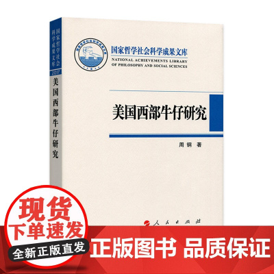 美国西部牛仔研究(国家哲学社会科学成果文库)
