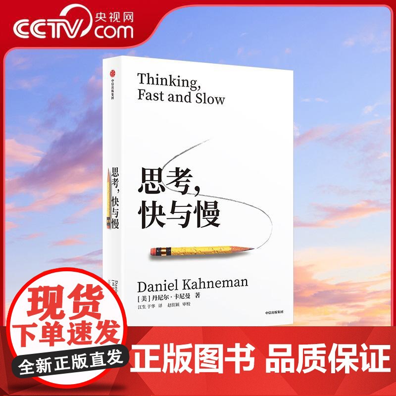 [央视网]思考 快与慢 诺奖得主丹尼尔卡尼曼经典作品行为经济学集大成之作 行为经济学行为决策实验经济学 WX
