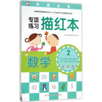 [M]专项练习描红本.数学-9787549339563