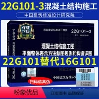 [正版]22g101-3替代16G101-3混凝土结构施工图平面整体表示方法制图规则和构造详图(独立基础、条形基础、筏