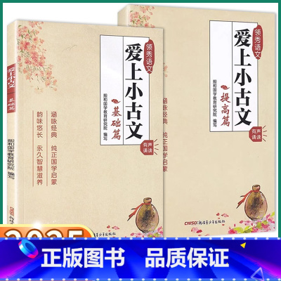 [2本]基础篇+提高篇 小学通用 [正版]2025新版爱上小古文小学一年级二年级三年级四年级五年级六年级上册下册语文人教