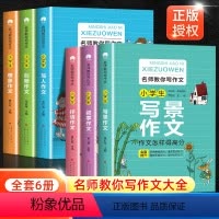 小学生写作技巧提升作文书全套6册 小学通用 [正版]小学生作文书大全三到六年级适合3-6年级写景写人创新叙事抒情想象作文