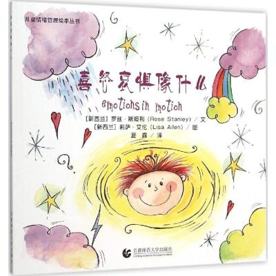 喜怒哀惧像什么9787565624650首都师范大学出版社罗丝·斯坦利