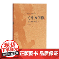 论斗方创作——书法创作论之三(沃兴华书法论著集)