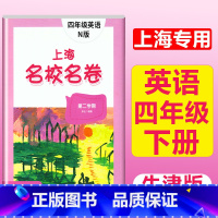 4年级下(英语) 小学通用 [正版]2023上海名校名卷语文数学英语小学一二三四五年级上册下册沪教版试卷期中期末测试卷华