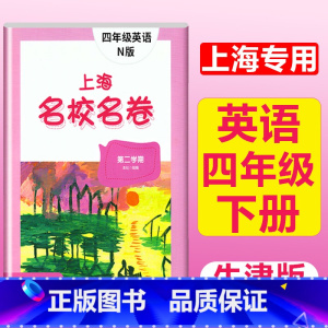 4年级下(英语) 小学通用 [正版]2023上海名校名卷语文数学英语小学一二三四五年级上册下册沪教版试卷期中期末测试卷华