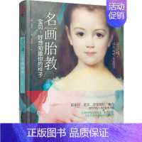 [正版] 名画胎教:宝贝,好想知道你的样子 胎教书籍 孕妈妈艺术胎教书 宝宝婴幼儿胎教益智书 右脑开发宝宝幼儿童早教启