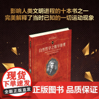 自然哲学之数学原理 科学元典丛书/科学素养文库