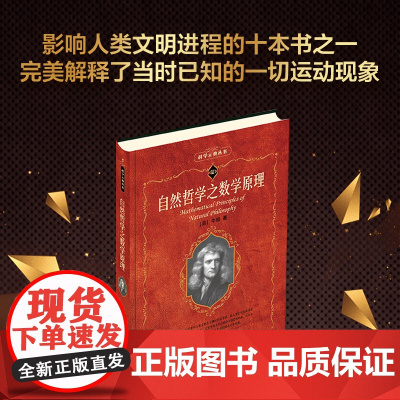 自然哲学之数学原理 科学元典丛书/科学素养文库