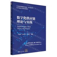 [N]数字化供应链理论与实践(21世纪经济管理新形态教材)/电子商务系列-9787302624943
