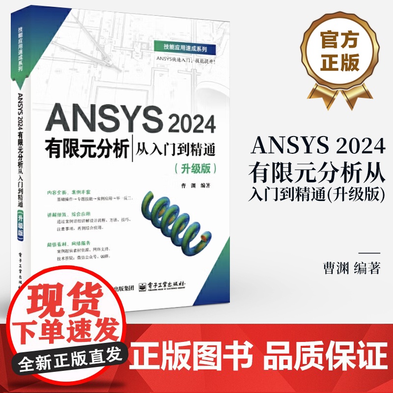 店 ANSYS 2024有限元分析从入门到精通 升级版 曹渊 ANSYS Workbench 2024教程 几何建模网