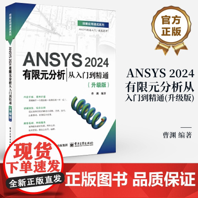 店 ANSYS 2024有限元分析从入门到精通 升级版 曹渊 ANSYS Workbench 2024教程 几何建模网