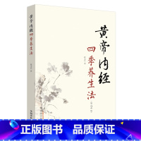 [正版]书籍 黄帝内经四季养生法第2版徐文兵 白话版黄帝内经伤寒论理疗保健家庭养生疗法温病调辩金匮要略中国中医药出版