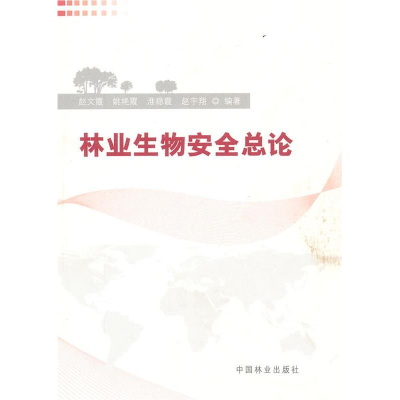 正版新书]林业生物安全总论赵文霞 等编著9787503865404