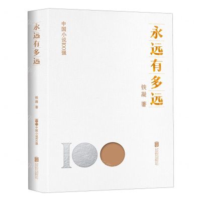 [N]永远有多远/中国小说100强-9787559670434