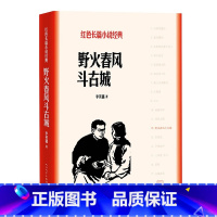 [正版] 野火春风斗古城 李英儒 人民文学出版社 作者: 李英儒 著 书籍 图书 书 红色长篇小说经典
