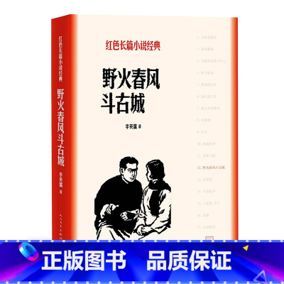 [正版] 野火春风斗古城 李英儒 人民文学出版社 作者: 李英儒 著 书籍 图书 书 红色长篇小说经典