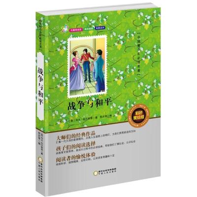 正版新书]战争与和平(彩色美绘版)列夫·托尔斯泰9787227061816