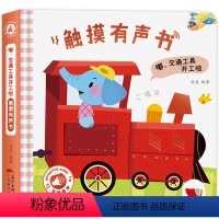 [精装硬壳]交通工具开工啦 [正版]动物触摸发声书 精装硬壳会说话的宝宝点读认知有声书婴幼儿启蒙认知早教书绘本0到3岁撕