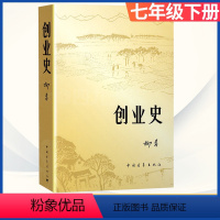 七年级下册 创业史[选读] [正版]创业史柳青中国青年出版社书社会主义历史风貌农民思想情感长篇小说初中生初一七年级下册语