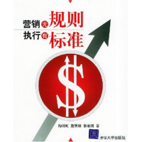 正版新书]营销无规则执行有标准陶剑虹 詹居臻 张继明9787302106