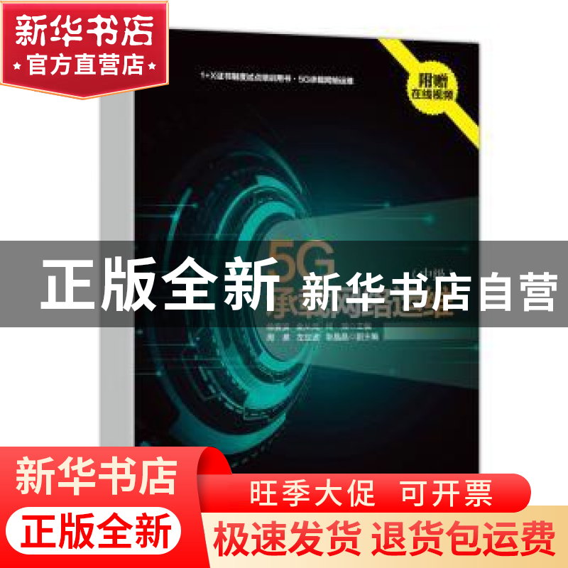 正版 5G承载网络运维(中级1+X证书制度试点培训用书) 徐爱波,金