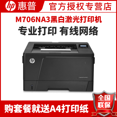 惠普HPLaserJetProM706nA3黑白激光高速打印机有线络局域共享办公小型家用A4惠普云套餐三