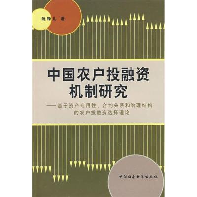 正版新书]中国农户投融资机制研究——基于资产专用性、合约关系