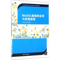 正版新书]MySQL数据库应用与实践教程卜耀华,石玉芳 编著9787302